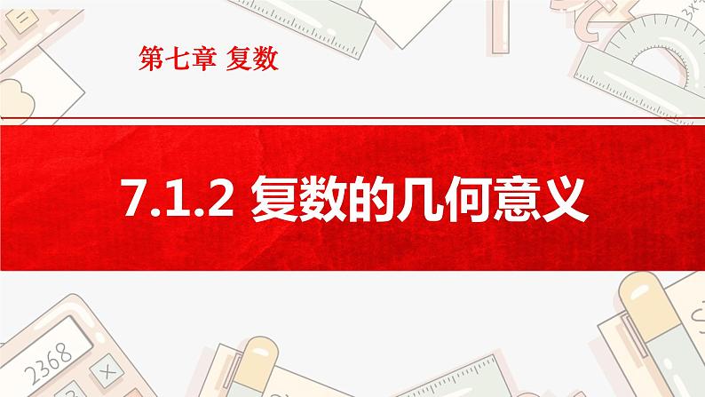 7.1.2 复数的几何意义课件PPT第1页