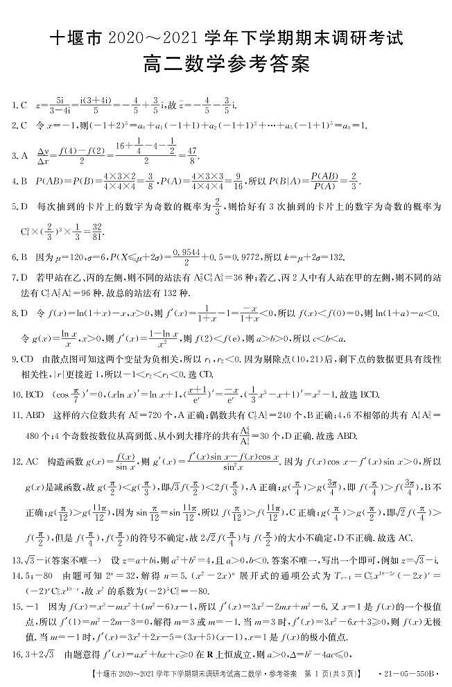 2021.7高二数学答案(30日下午430发布)第1页