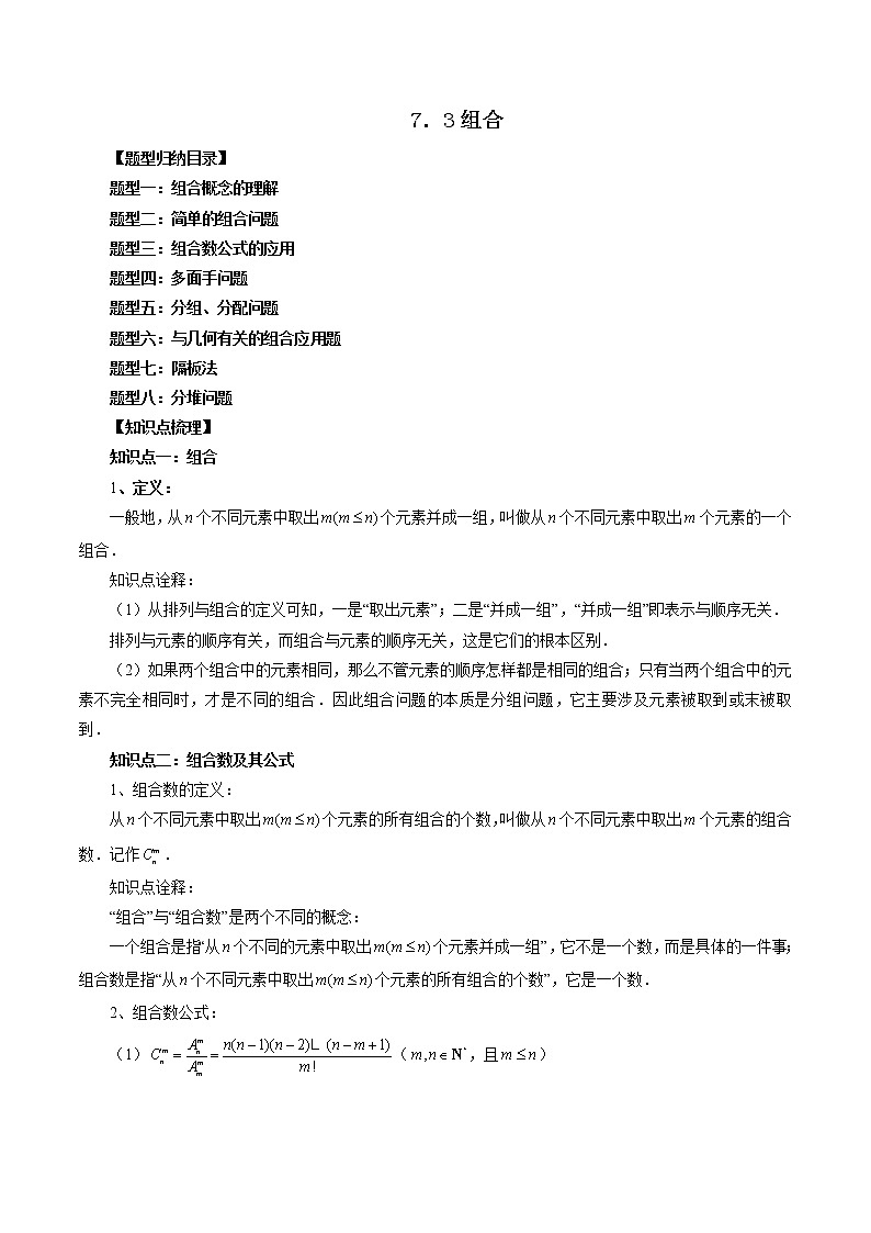 7.3 组合(八大题型)(原卷版)第1页