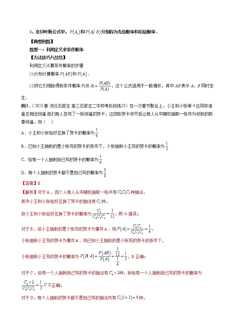 8.1 条件概率（五大题型）-高二数学新教材同步配套教学讲义（苏教版选择性必修第二册）02