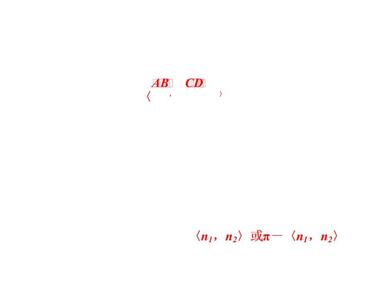 高中数学高考2018高考数学（理）大一轮复习课件：第八章 立体几何 第六节 利用空间向量求空间角03