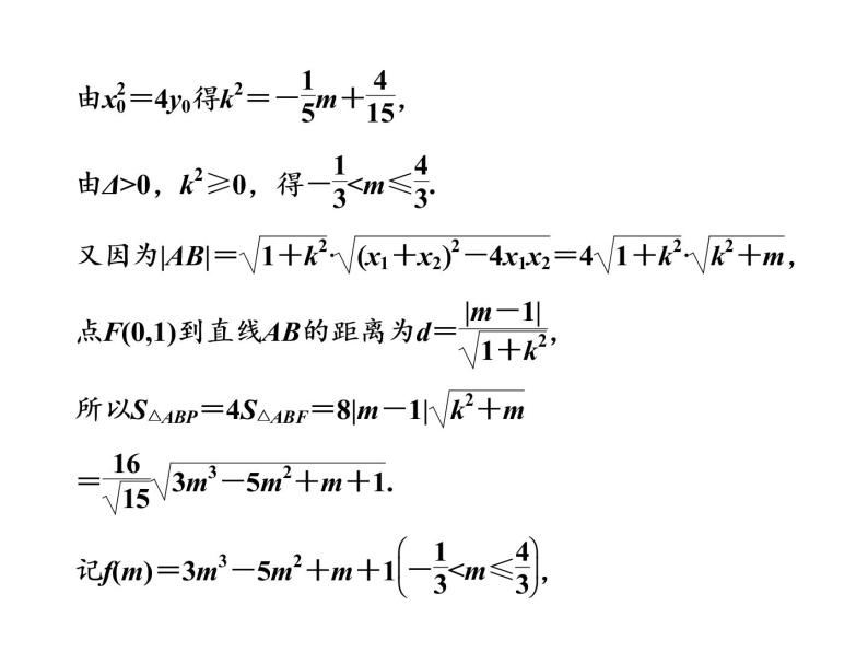 高中数学高考2018高考数学（理）大一轮复习课件：第九章 解析几何 第九节 圆锥曲线中的最值、范围、证明问题08