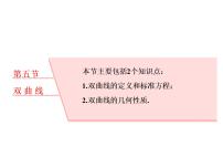 高中数学高考2018高考数学(理)大一轮复习课件:第九章 解析几何 第五节 双曲线