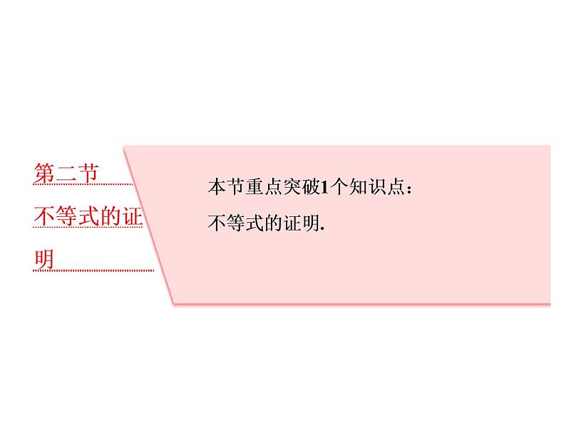 高中数学高考2018高考数学(理)大一轮复习课件:选修4-5 不等式选讲 第二节 不等式的证明第1页