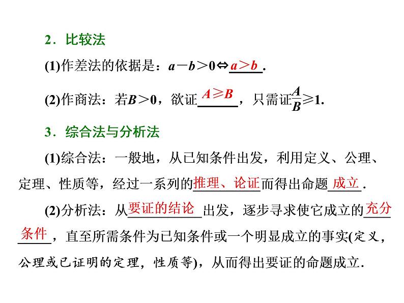 高中数学高考2018高考数学(理)大一轮复习课件:选修4-5 不等式选讲 第二节 不等式的证明第3页