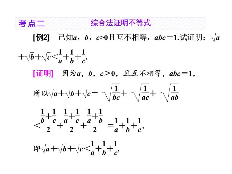 高中数学高考2018高考数学(理)大一轮复习课件:选修4-5 不等式选讲 第二节 不等式的证明第7页