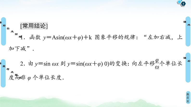 高中数学高考第5节 函数y=Asin(ωx+φ)的图象及三角函数模型的简单应用 课件练习题第7页
