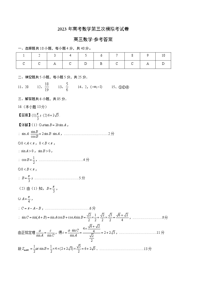 2023年高考第三次模拟考试卷-数学（北京A卷）（参考答案）01