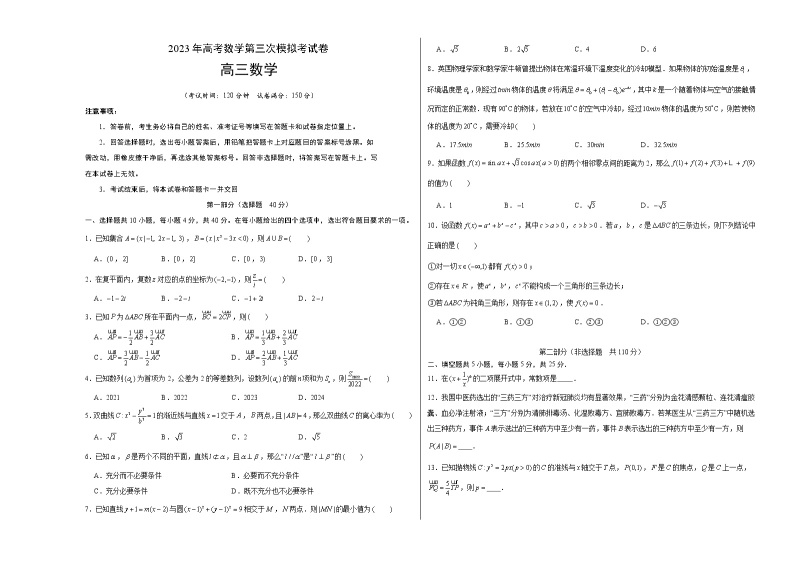 2023年高考第三次模拟考试卷-数学（北京A卷）（考试版）A301