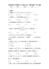 江西省重点中学盟校2023届高三第二次联考数学（理）试题