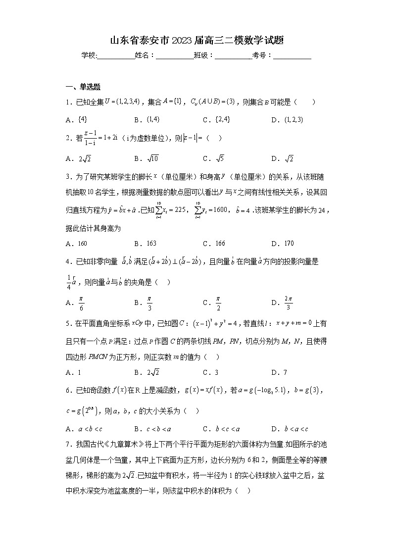 山东省泰安市2023届高三二模数学试题01
