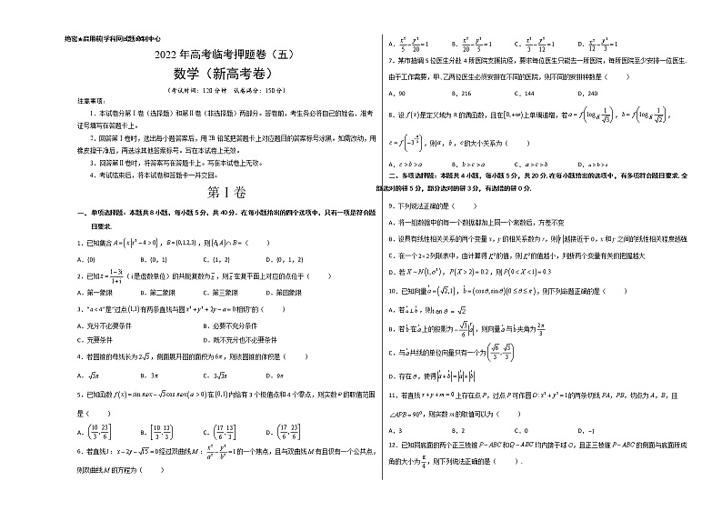 2022年高考数学临考押题卷(新高考卷)(考试版)第1页