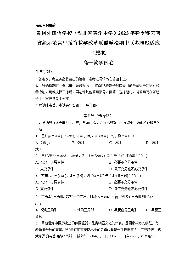 湖北省黄冈市外国语学校2022-2023学年高一数学下学期期中联考模拟试题(Word版附答案)01