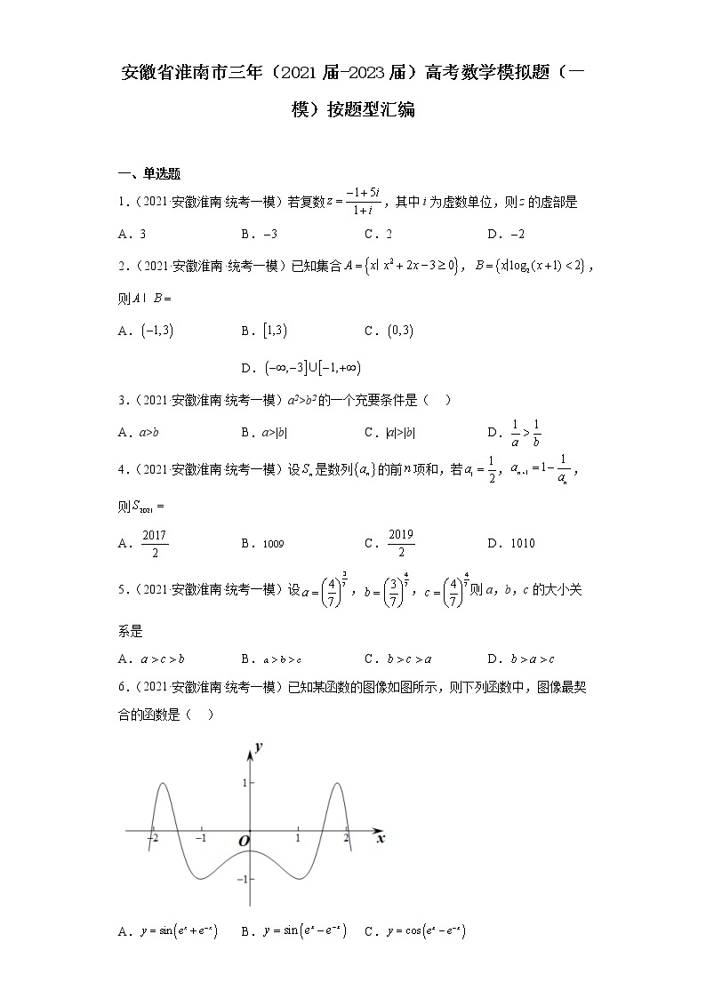 安徽省淮南市三年（2021届-2023届）高考数学模拟题（一模）按题型汇编01