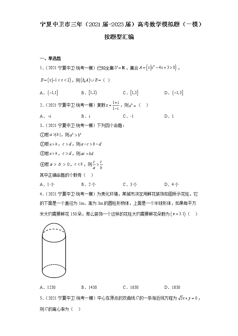 宁夏中卫市三年(2021届-2023届)高考数学模拟题(一模)按题型汇编第1页