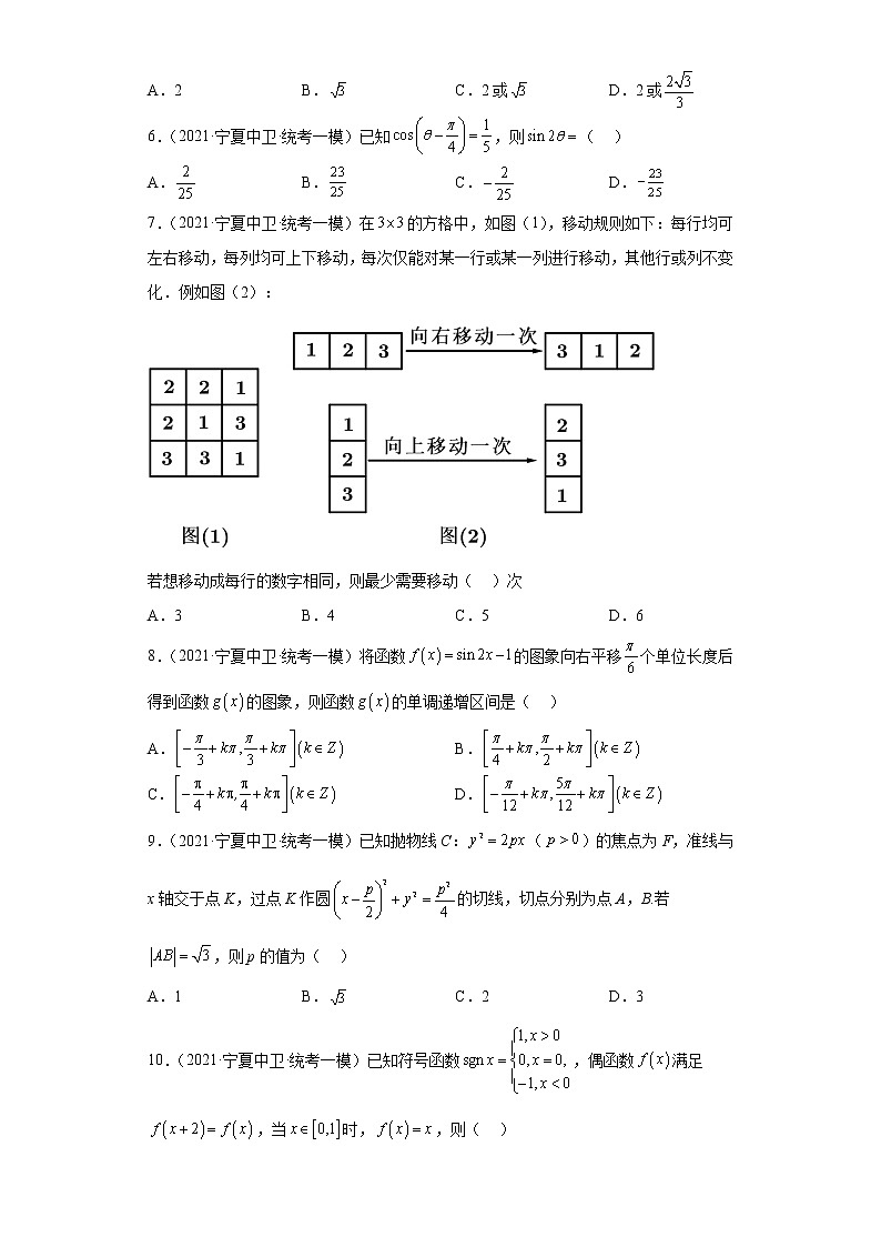 宁夏中卫市三年(2021届-2023届)高考数学模拟题(一模)按题型汇编第2页