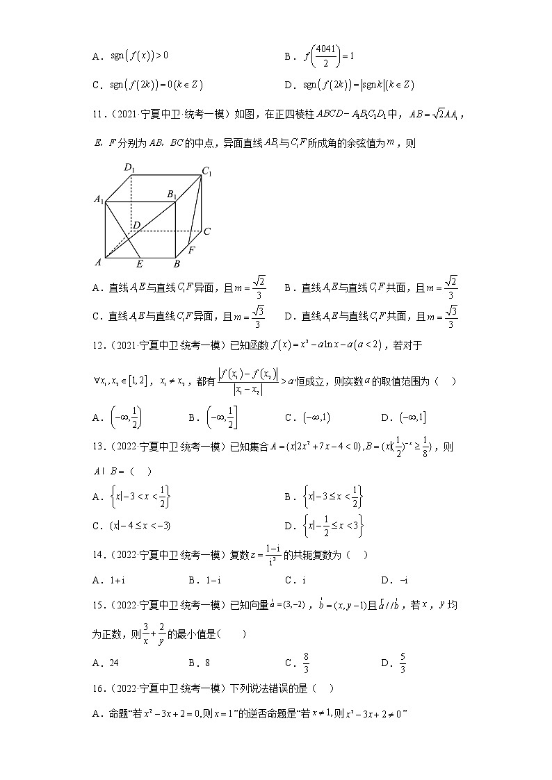 宁夏中卫市三年(2021届-2023届)高考数学模拟题(一模)按题型汇编第3页