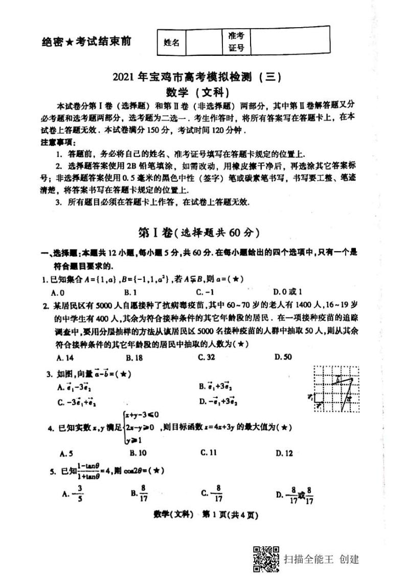 2021届陕西省宝鸡市高三下学期5月第三次质量检测文科数学试题 PDF版01