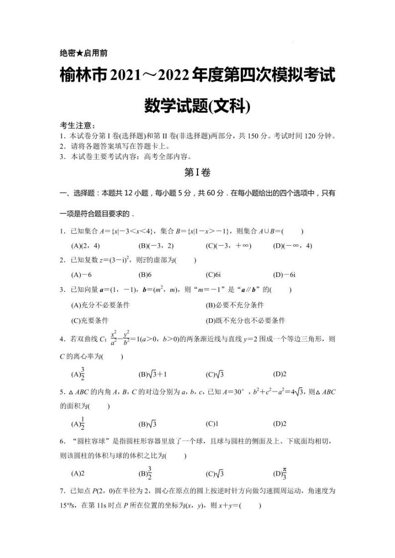 2022届陕西省榆林市高三下学期5月第四次模拟考试文科数学试题（PDF版）01