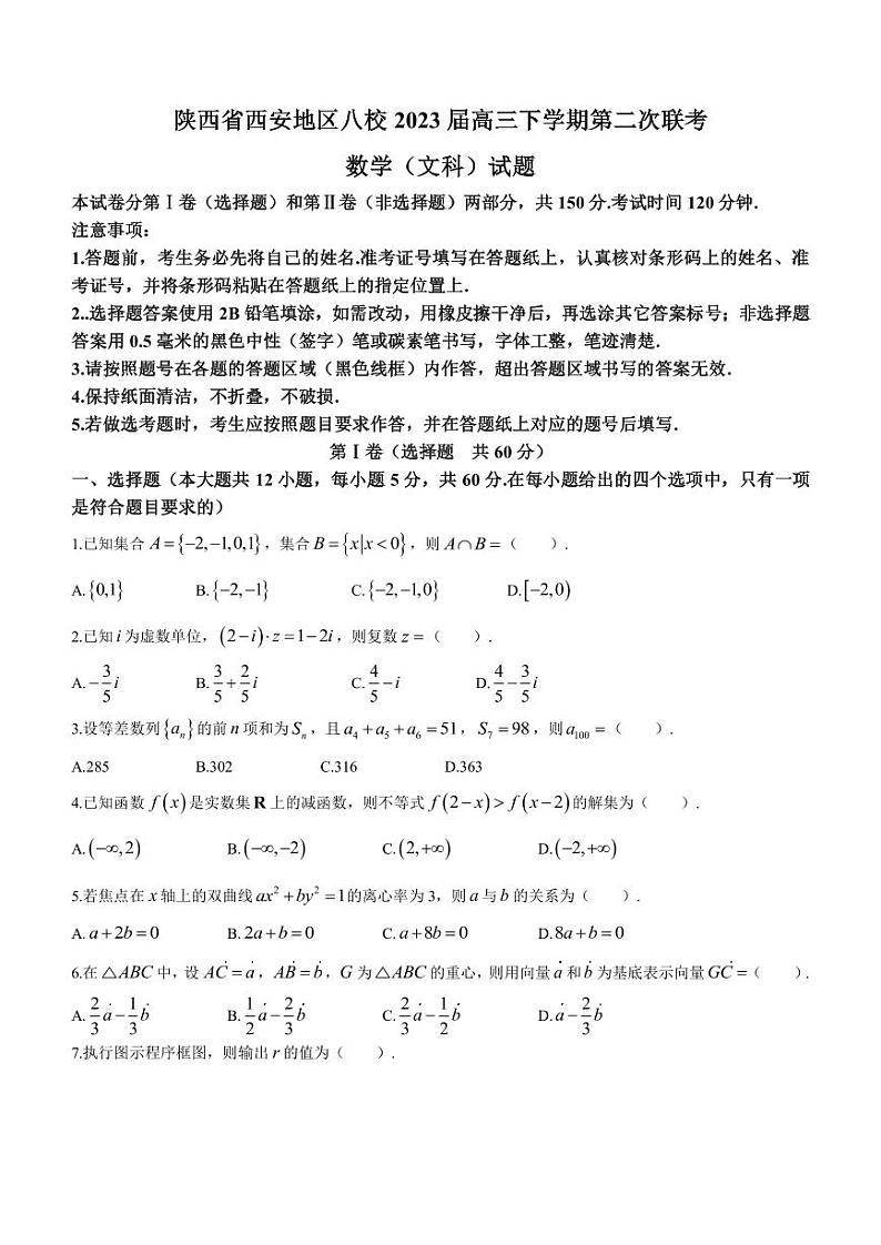 2023届陕西省西安地区八校高三下学期第二次联考文科数学试题(PDF版)第1页