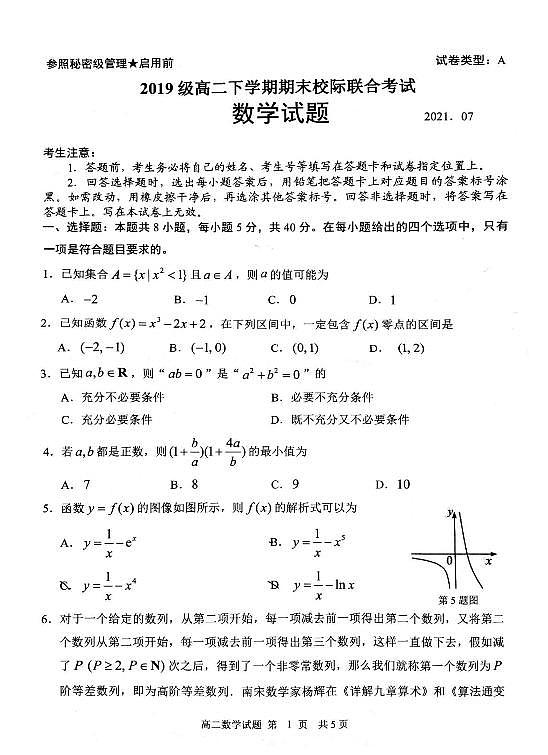 2020-2021学年山东省日照市高二下学期期末校际联合考试数学试题 PDF版第1页