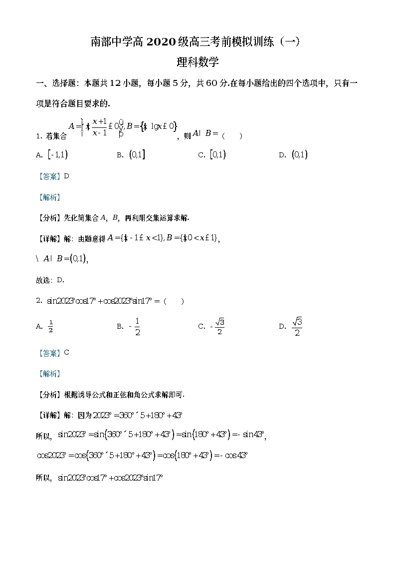 四川省南部中学2023届高三理科数学下学期高考考前模拟训练（一）（Word版附解析）01