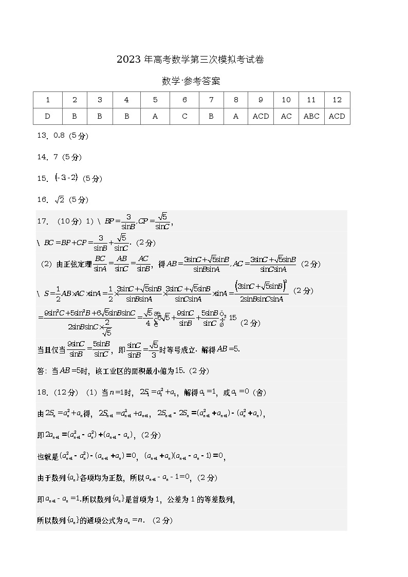 数学（江苏B卷）2023年高考第三次模拟考试卷（参考答案）01
