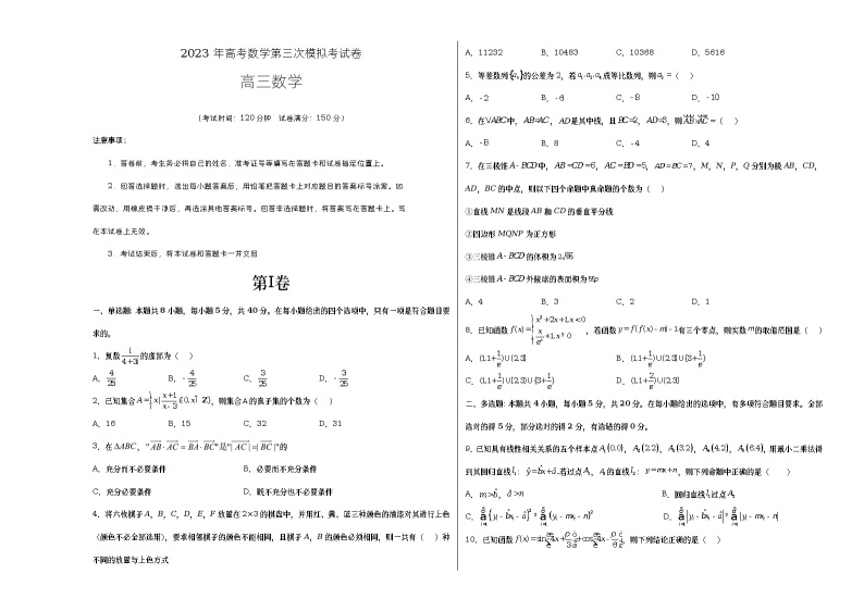 数学（江苏A卷）2023年高考第三次模拟考试卷（考试版）A301