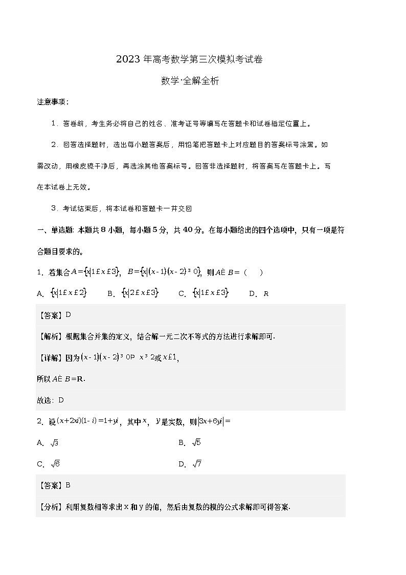数学(江苏B卷)2023年高考第三次模拟考试卷(全解全析)第1页
