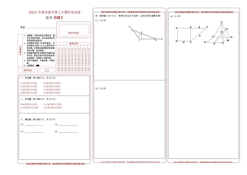 数学（江苏B卷）2023年高考第三次模拟考试卷（答题卡）01