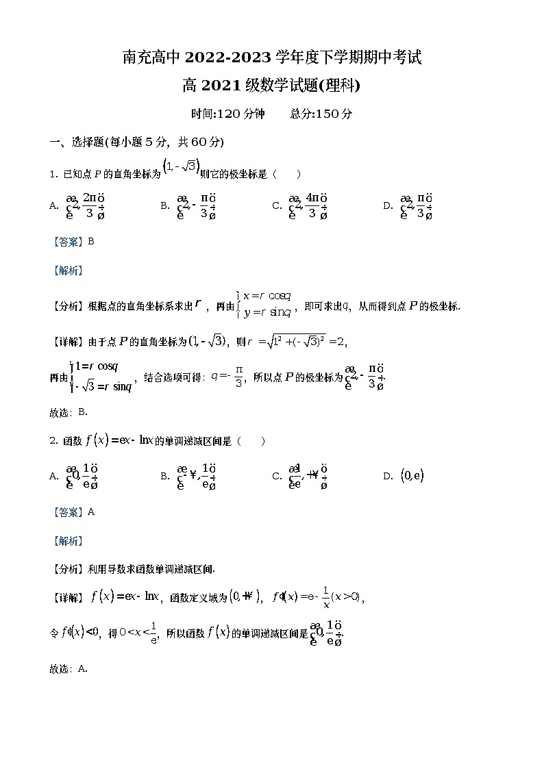 四川省南充高级中学2022-2023学年高二理科数学下学期期中考试试题(Word版附解析)01