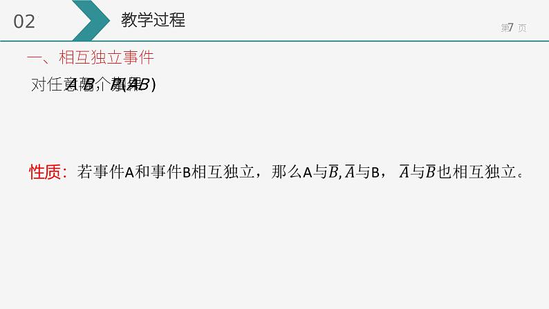 10.2 事件的相互独立性 课件-2022-2023学年 高中数学人教A版2019必修第二册第7页