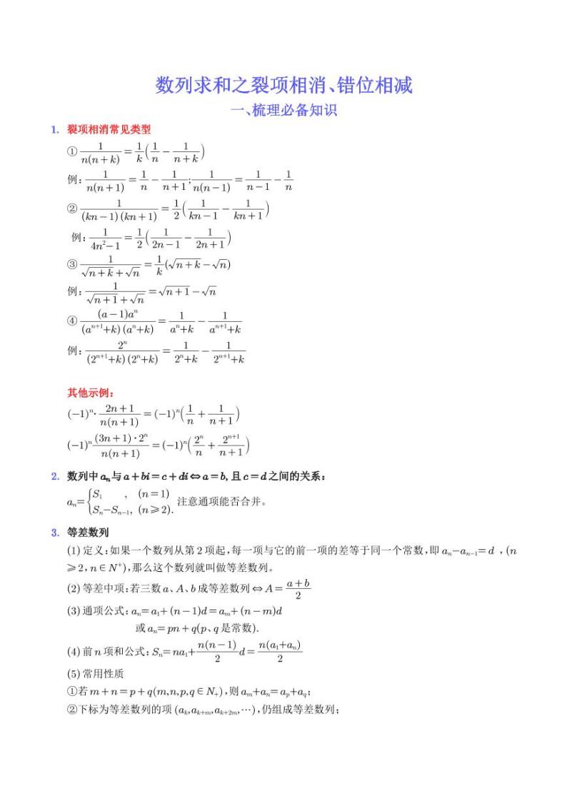 新高考数学二轮复习《数列求和之裂项相消、错位相减》专项练习（学生版+教师版）01