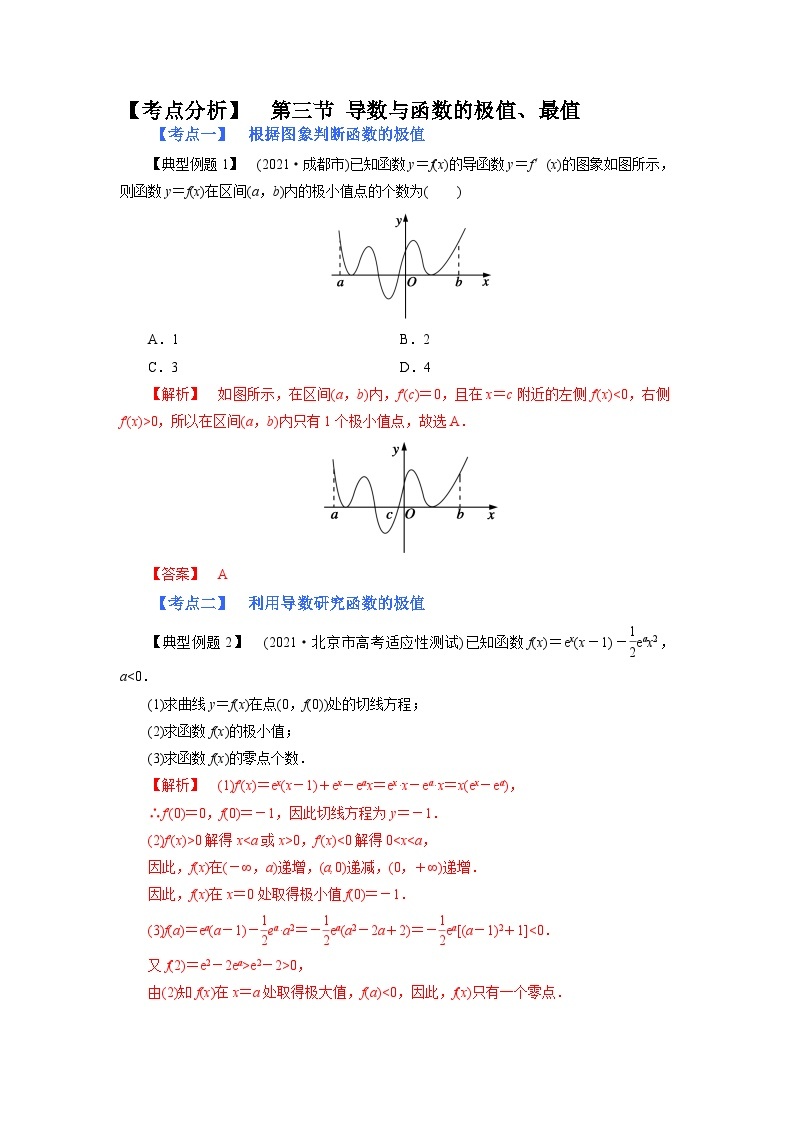 2023高考考点分析 第三节 导数与函数的极值、最值 试卷01