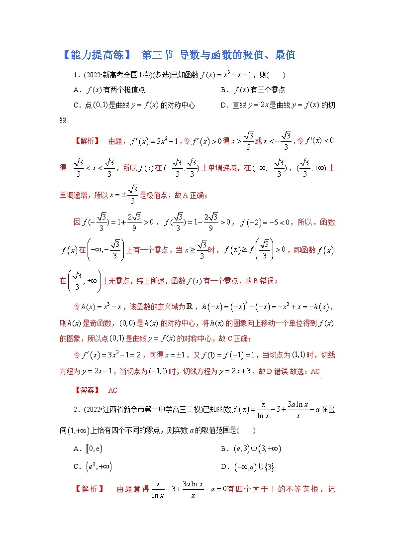 2023高考能力提高专项练习  导数与函数的极值、最值01