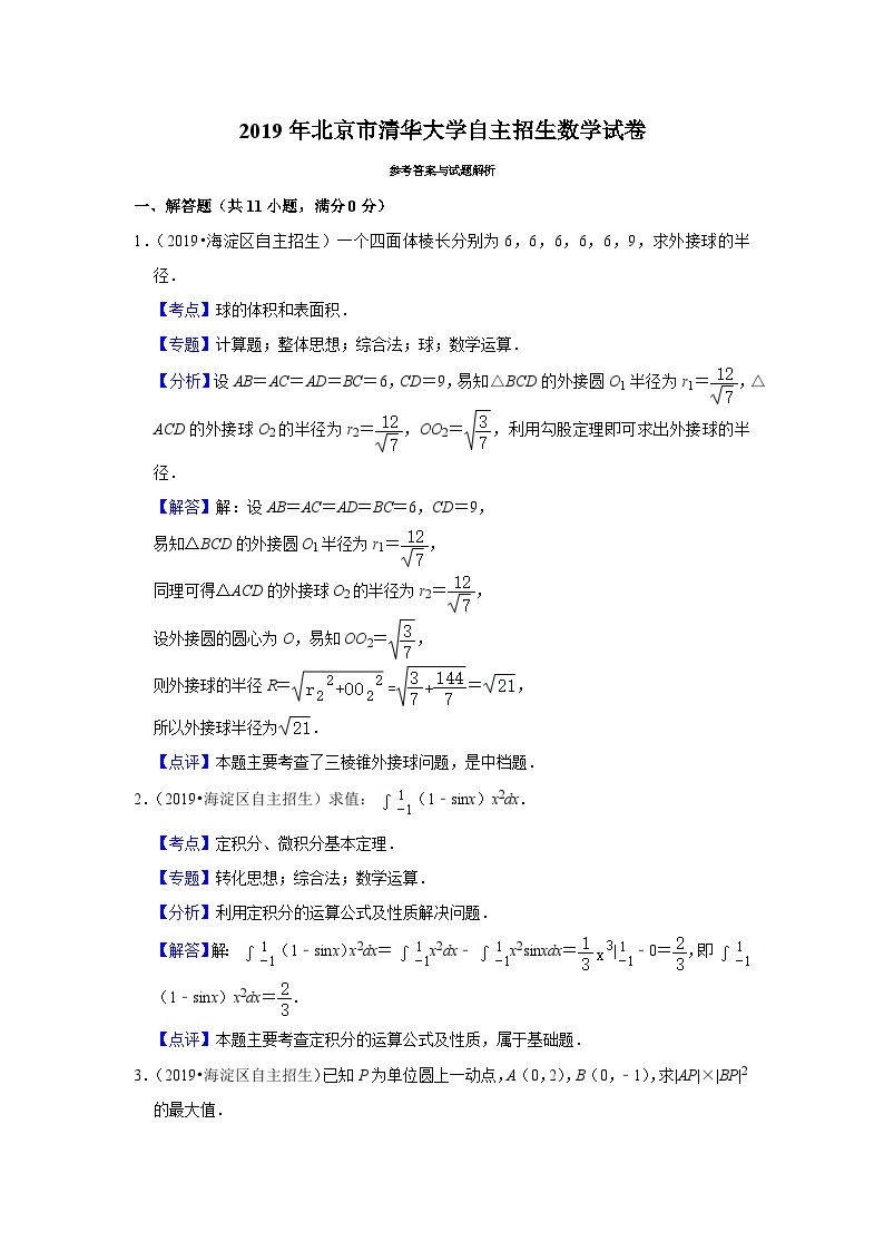 2019年北京市清华大学自主招生数学试卷03