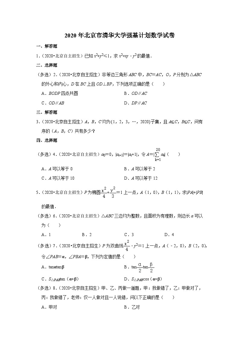 2020年北京市清华大学强基计划数学试卷第1页