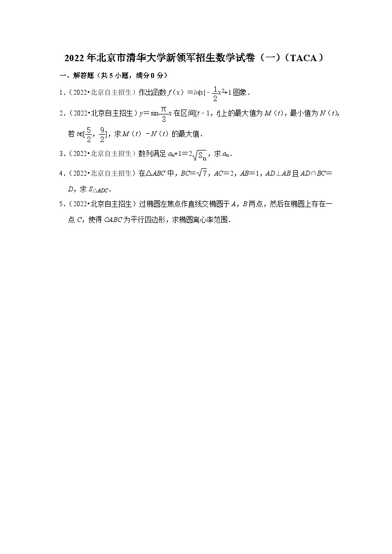 2022年北京市清华大学新领军招生数学试卷（一）01