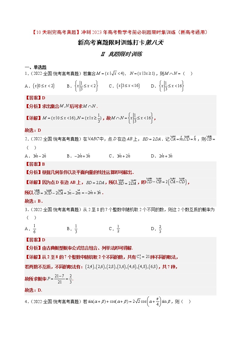 打卡第一天-【10天刷完高考真题】冲刺2023年高考数学考前必刷题限时集训练（新高考通用）原卷版+解析版01