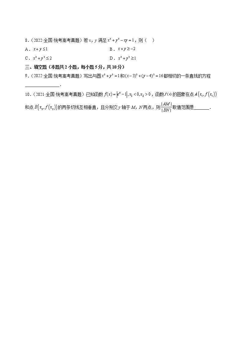 打卡第一天-【10天刷完高考真题】冲刺2023年高考数学考前必刷题限时集训练（新高考通用）原卷版+解析版03