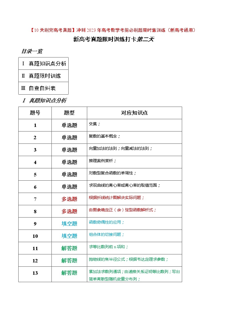 打卡第二天-【10天刷完高考真题】冲刺2023年高考数学考前必刷题限时集训练（新高考通用）原卷版+解析版01