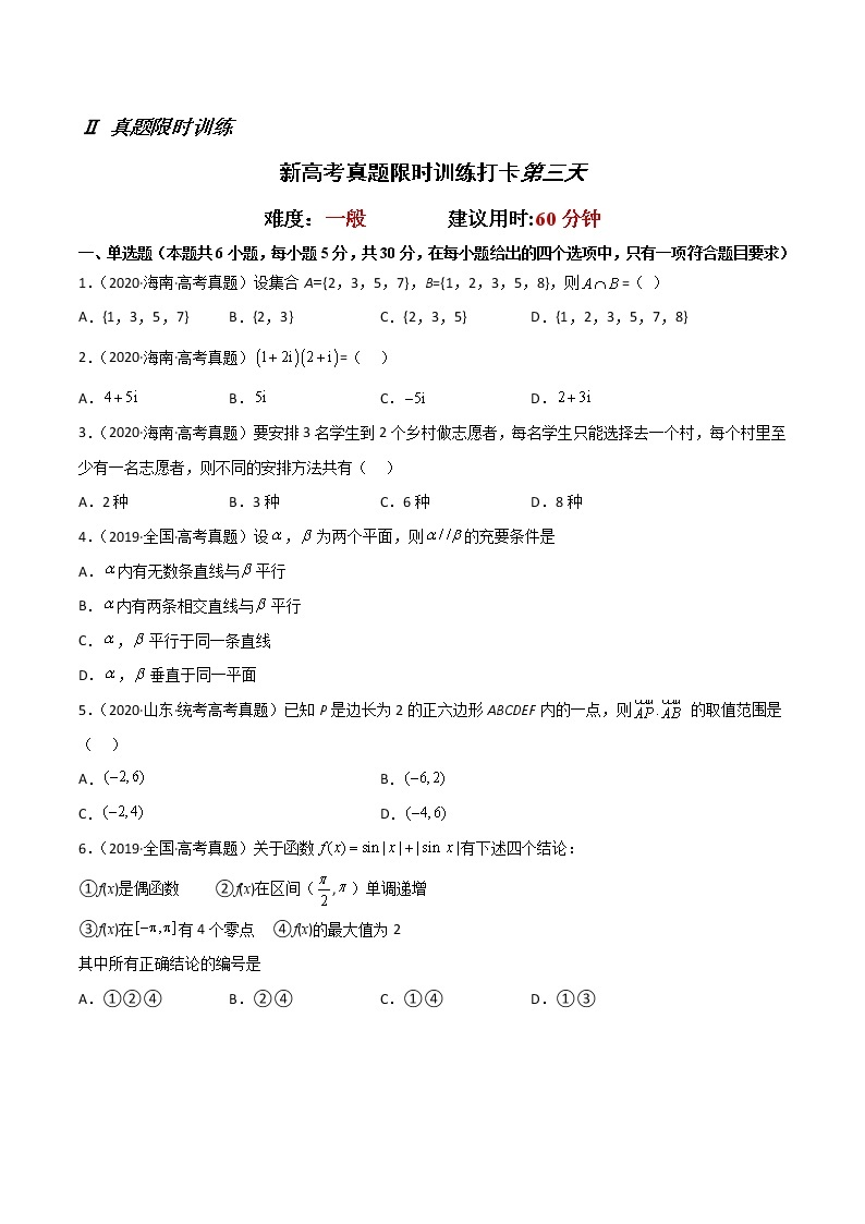 打卡第三天-【10天刷完高考真题】冲刺2023年高考数学考前必刷题限时集训练（新高考通用）原卷版+解析版02