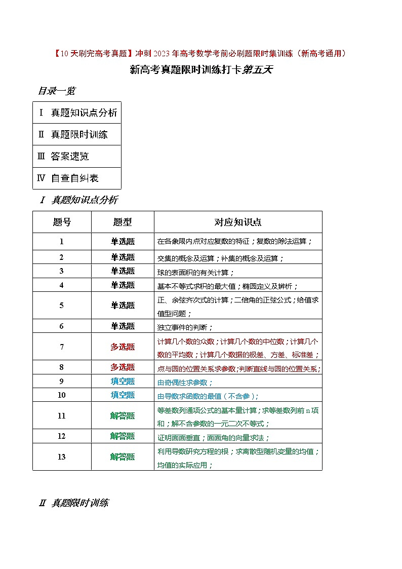 打卡第五天-【10天刷完高考真题】冲刺2023年高考数学考前必刷题限时集训练(新高考通用)原卷版+解析版01