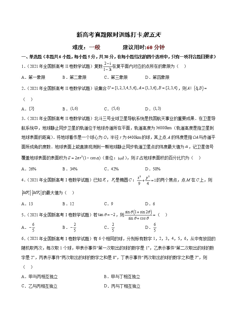 打卡第五天-【10天刷完高考真题】冲刺2023年高考数学考前必刷题限时集训练(新高考通用)原卷版+解析版02