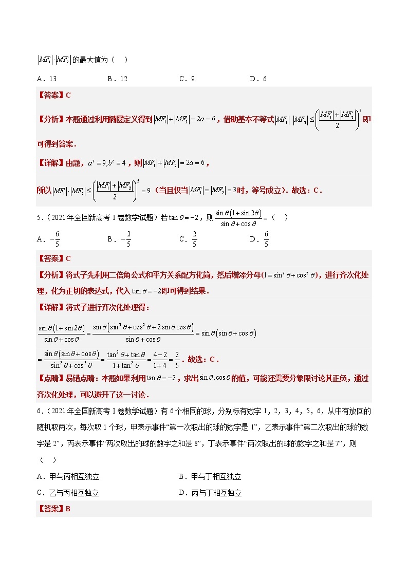 打卡第五天-【10天刷完高考真题】冲刺2023年高考数学考前必刷题限时集训练（新高考通用）原卷版+解析版02