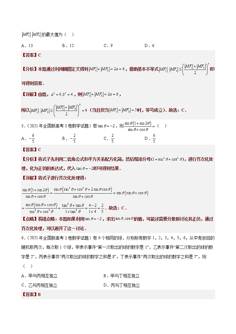 打卡第五天-【10天刷完高考真题】冲刺2023年高考数学考前必刷题限时集训练(新高考通用)原卷版+解析版02