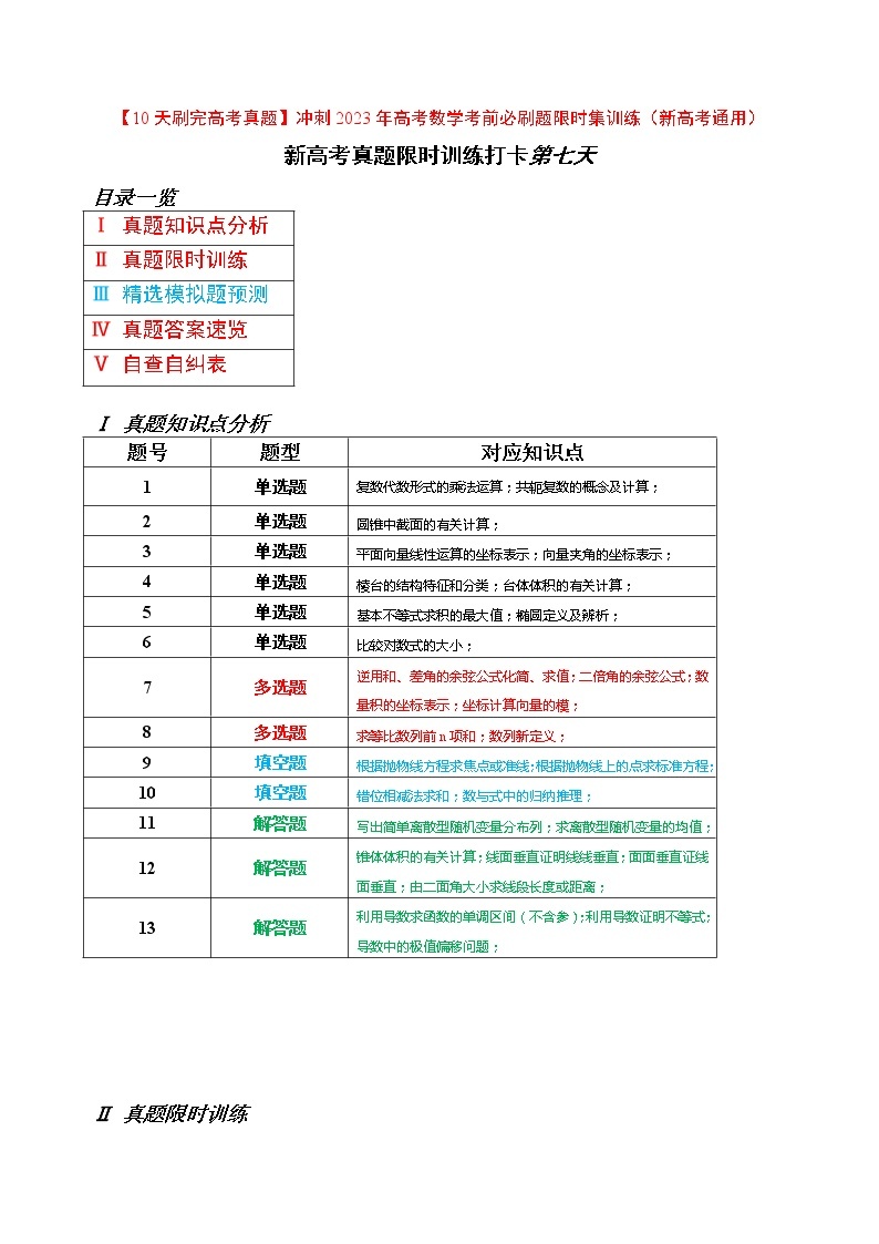 打卡第七天-【10天刷完高考真题】冲刺2023年高考数学考前必刷题限时集训练（新高考通用）原卷版+解析版01