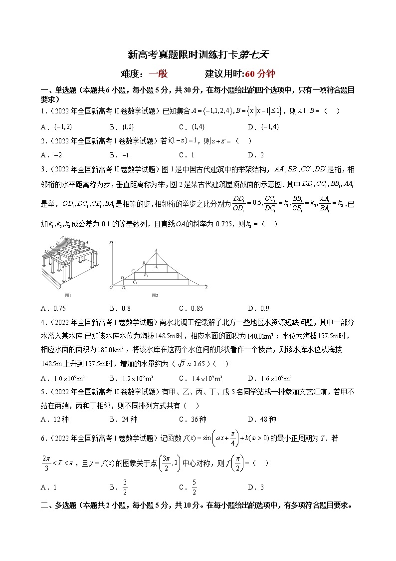 打卡第七天-【10天刷完高考真题】冲刺2023年高考数学考前必刷题限时集训练（新高考通用）原卷版+解析版02