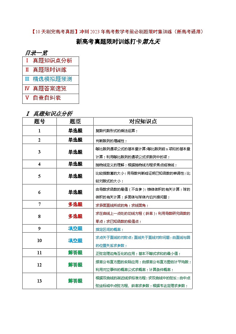 打卡第九天-【10天刷完高考真题】冲刺2023年高考数学考前必刷题限时集训练(新高考通用)原卷版+解析版01