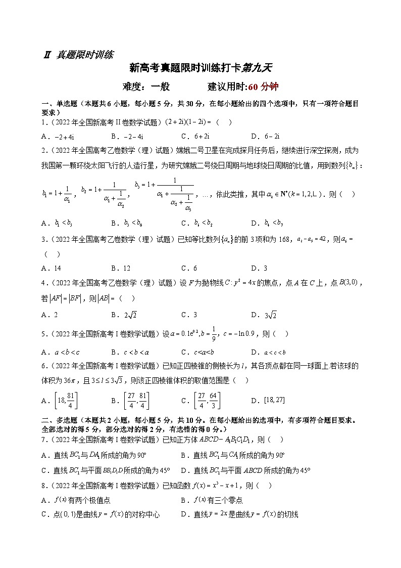 打卡第九天-【10天刷完高考真题】冲刺2023年高考数学考前必刷题限时集训练(新高考通用)原卷版+解析版02